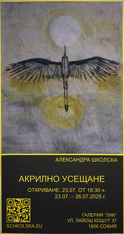 <p>Изложбата - живопис &bdquo;Акрилно усещане&rdquo; от Александра Школска може да бъде видяна до 30 юли 2025 г. в Галерия &bdquo;ЛИК&rdquo; на ул. &bdquo;Лайош Кошут&ldquo; №37 в София</p>