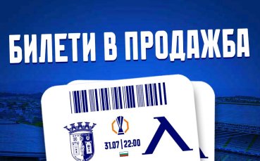 Левски пусна билетите за Брага