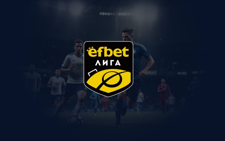 Репортажи от efbet Лига
