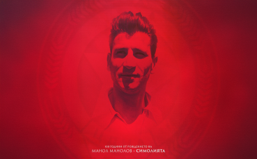 Навършват се 100 години от рождението на един от символите на ЦСКА