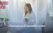 Принцесата и граховото мляко
