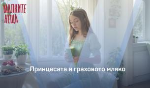 Принцесата и граховото мляко Принцесата и граховото мляко