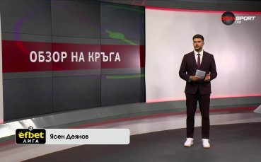 Обзор на кръга в efbet Лига (3 кръг, 04.08.2025)