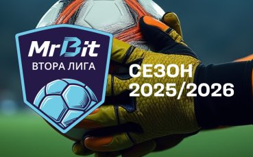 Кръгът в Mr Bit Втора лига започва с 4 мача
