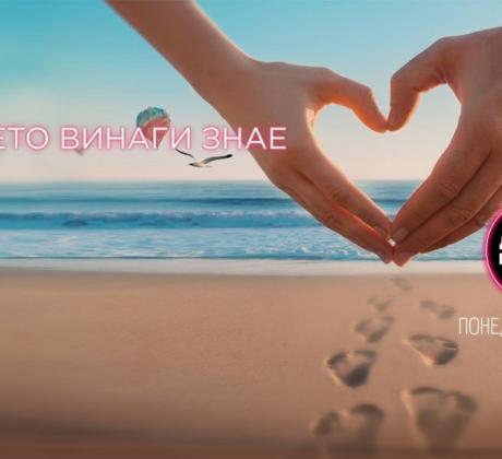 Най новото романтично риалити Диви и красиви започва в понеделник от