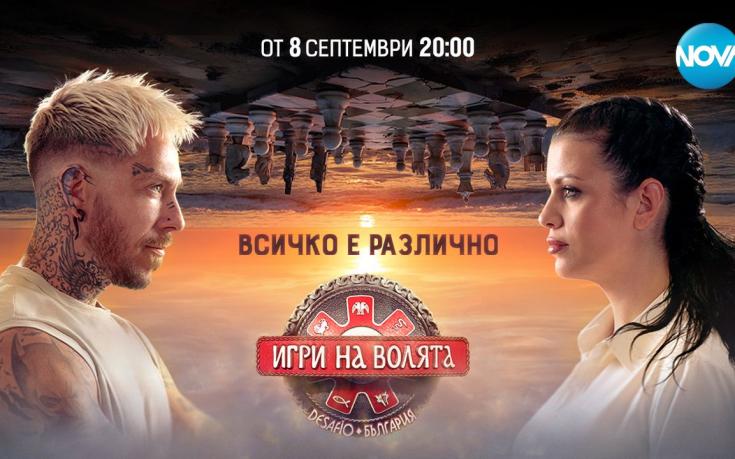 Играта в “Игри на волята” се променя - от 8 септември по NOVA