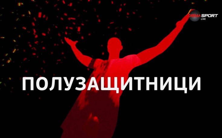 Полузащитниците на 4-и кръг в efbet Лига