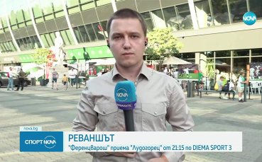 Най-важното преди Ференцварош - Лудогорец