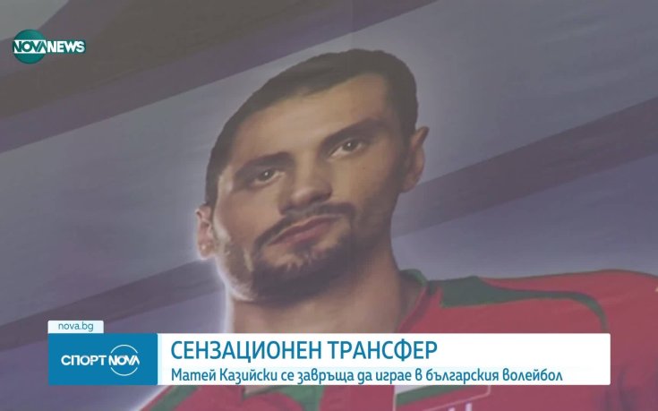 20 години по-късно: Матей Казийски се завръща в България