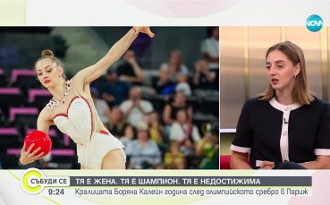 Боряна Калейн: Няма невъзможни неща