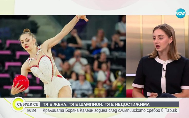 Боряна Калейн: Няма невъзможни неща