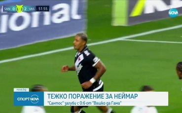 Най-голямата загуба в кариерата на Неймар