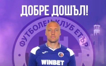 Етър обяви новия си треньор