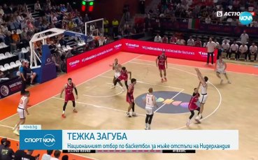 Баскетбол: Нидерландия - България 97:70 /репортаж/