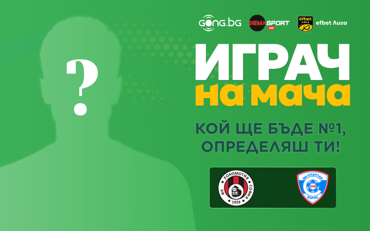 Ти определяш кой ще бъде №1 на Локомотив София - Спартак Варна
