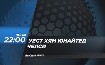 Уест Хям Юнайтед - Челси на 22 август, петък от 22.00 ч. по DIEMA SPORT 2