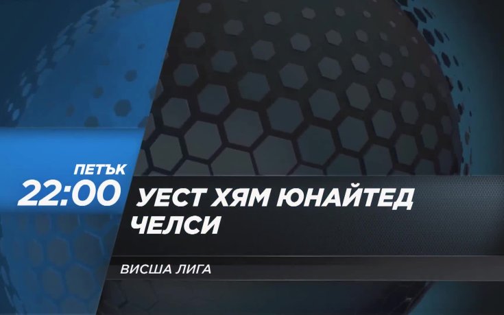 Уест Хям Юнайтед - Челси на 22 август, петък от 22.00 ч. по DIEMA SPORT 2