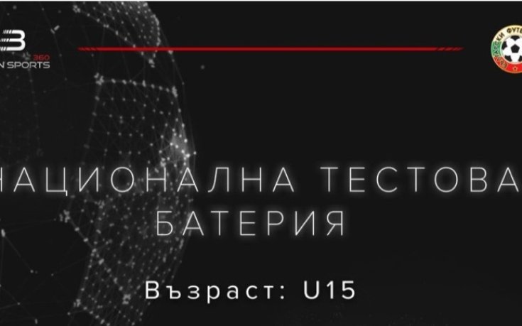 БФС стартира мащабно изследване за национална тестова батерия