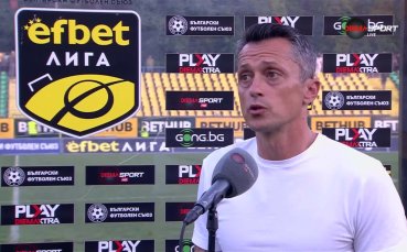 Христо Янев: Изграждаме колектив, който вдига стойността си