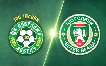 Добруджа - Ботев Враца 0:2 /репортаж/
