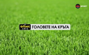Головете на кръга (6 кръг, 26.08.2025)