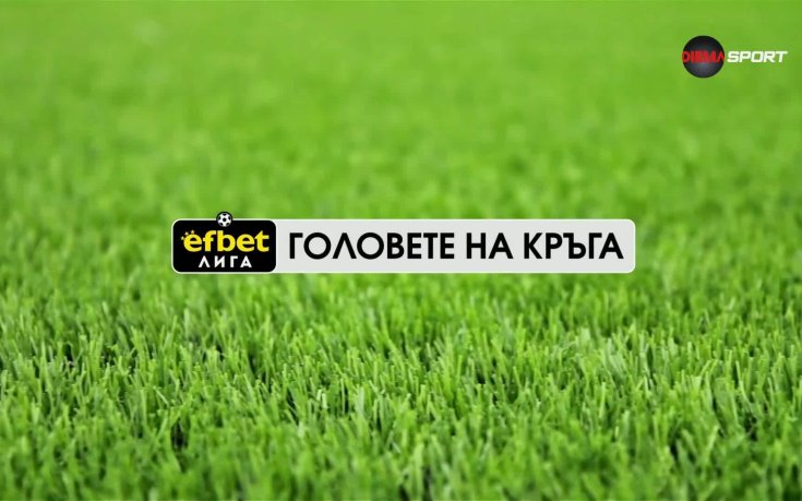 Головете на кръга (6 кръг, 26.08.2025)