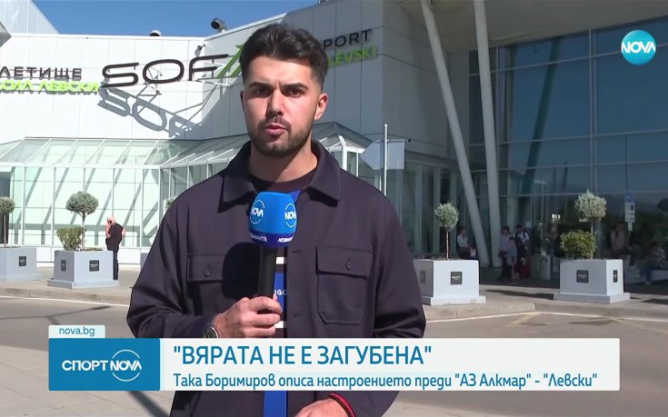 Левски замина за Нидерландия