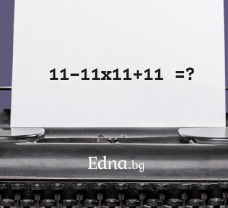 Ако мислиш че мозъкът не може да бъде трениран като