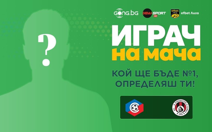 Кой ще бъде №1 на Ботев Септември София - Локомотив София, избираш ти!