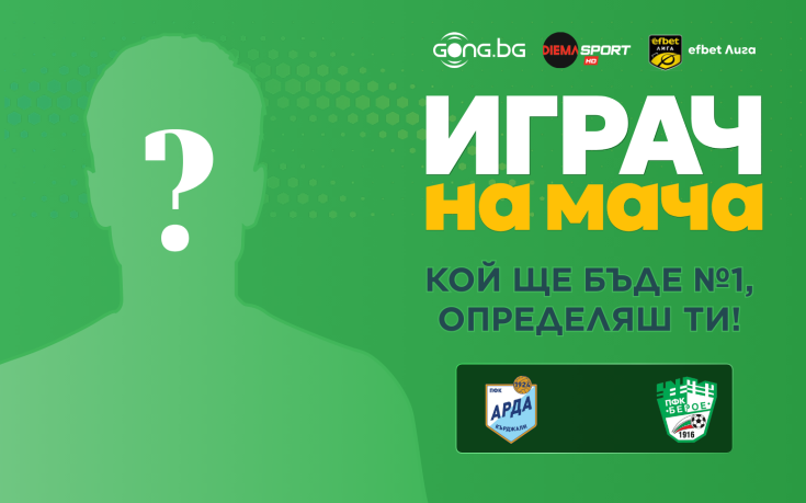 Кой ще бъде №1 на Арда - Берое, избираш ти!