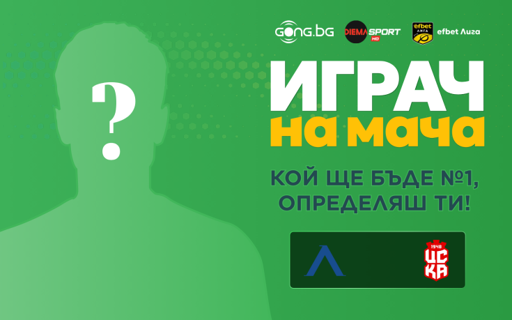 Гласувай и избери Играч на мача на Левски - ЦСКА 1948!