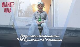 <p>Възможните ремонти - &ldquo;невъзможните&rdquo; желания&nbsp;</p>