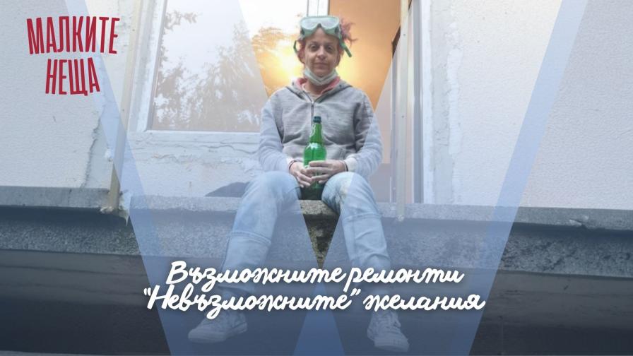 <p>Възможните ремонти - “невъзможните” желания </p>