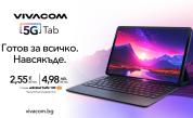 Vivacom пуска първия си 5G таблет и нов, още по-добър 5G смартфон с AI функции на изключително достъпни цени