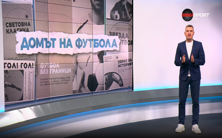 Домът на футбола (03.09.2025)