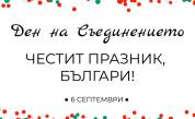 <p>Честит празник! Какво казаха политиците за Съединението</p>