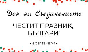 <p>Честит празник! Какво казаха политиците за Съединението</p>