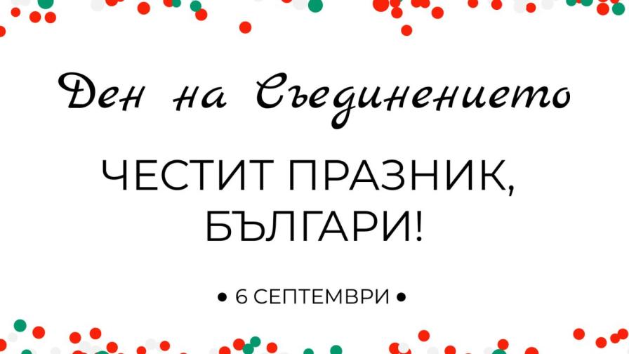 <p>Честит празник! Какво казаха политиците за Съединението</p>