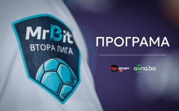 Куп двубои от Mr Bit Втора лига ще се изиграят днес