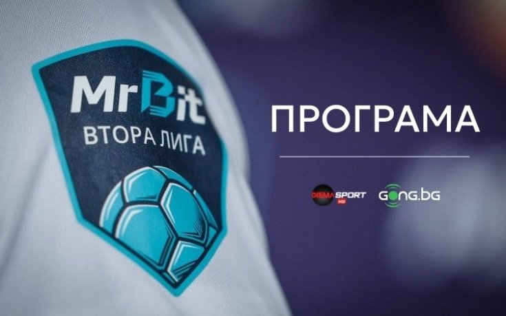 Куп двубои от Mr Bit Втора лига ще се изиграят днес