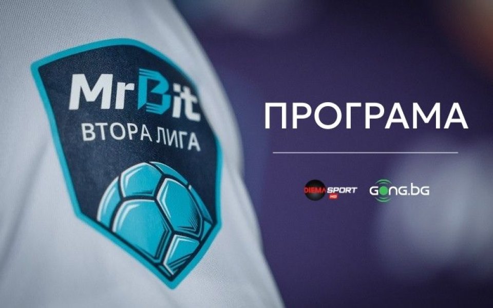 Куп двубои от Mr Bit Втора лига ще се изиграят днес