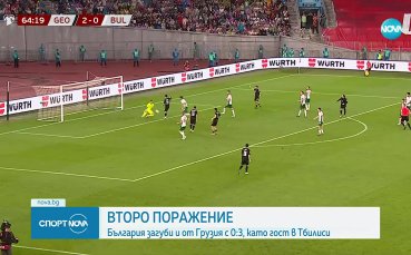 Грузия - България 3:0 /репортаж/