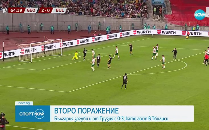 Грузия - България 3:0 /репортаж/
