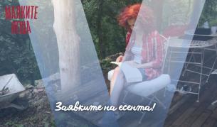 Заявките на есента! 