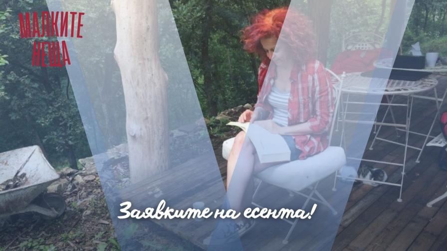 Заявките на есента! 