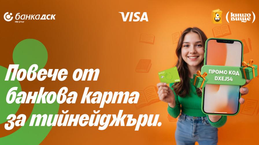 Карта вместо кеш, или как тийнейджърите учат уроци за парите