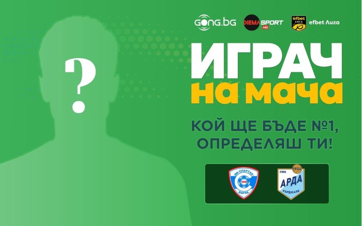 Гласувай за Играч на мача Спартак Варна - Арда