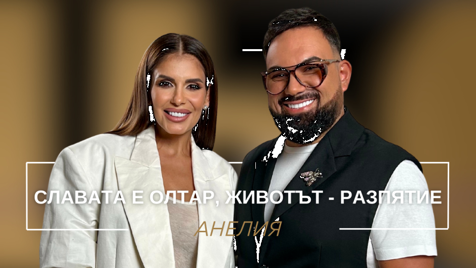 Поп-фолк певицата Анелия открехна нова страница в разговора си с