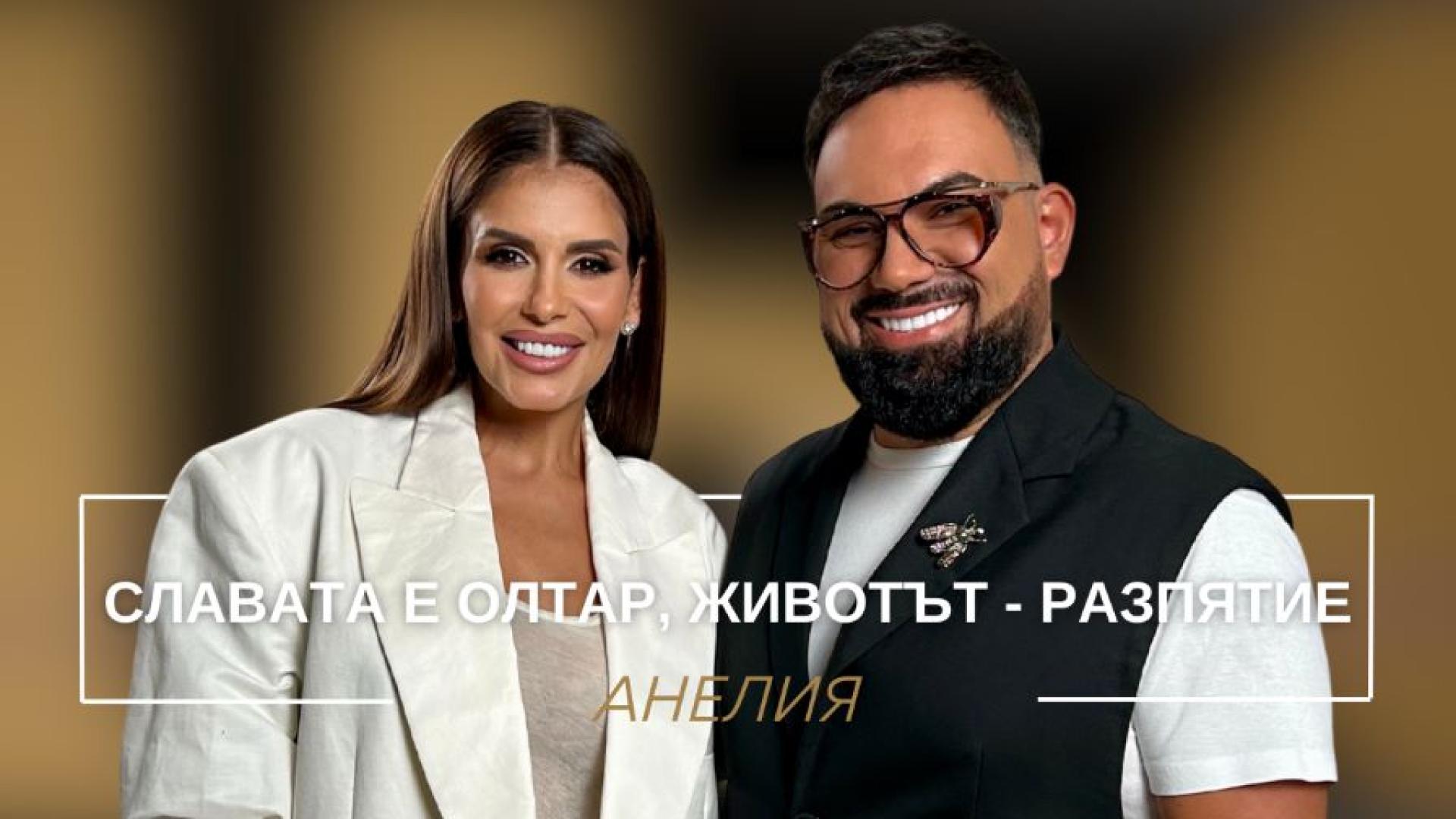 Поп фолк певицата Анелия открехна нова страница в разговора си с