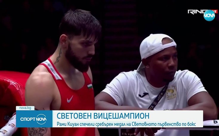 Рами Киуан е световен вицешампион по бокс